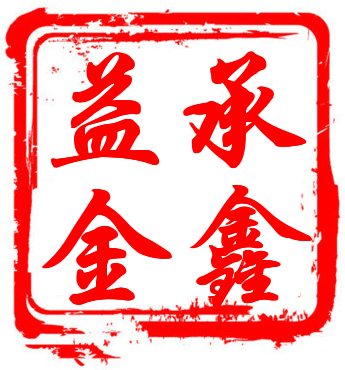 承鑫益金