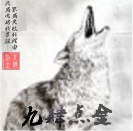 九肆点金