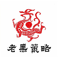 老黑策略