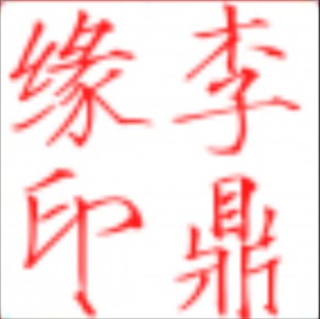 李鼎缘