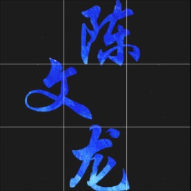 徐铭龙